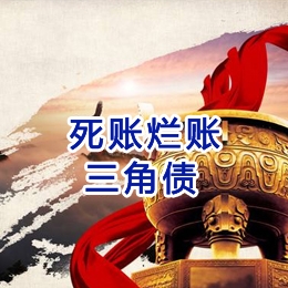 平昌要债公司